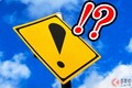 謎の標識「！マーク」どんな意味!?「知らない人多すぎ！」「驚かないと進めない場所？」インパクト大の「ビックリ標識」無視すると過失責任の可能性も…