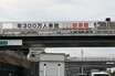 東名高速で見かける不思議な横断幕！　ドライバーに「市」をアピールする目的とは