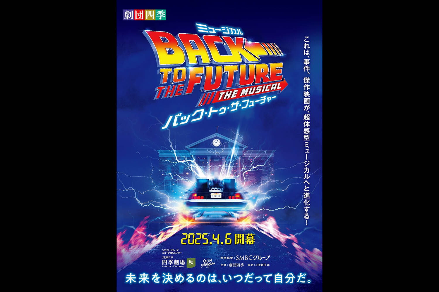 映画『バック・トゥ・ザ・フューチャー』が劇団四季のミュージカル舞台に！ デロリアンが登場した大人気映画を振り返ります