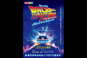映画『バック・トゥ・ザ・フューチャー』が劇団四季のミュージカル舞台に！ デロリアンが登場した大人気映画を振り返ります