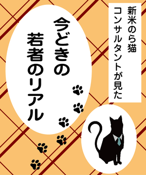 若者はどうして逃げ腰のお客さまを否定的にとらえるのか？　新米のら猫コンサルが見た自動車ディーラー「若者のリアル」（20）