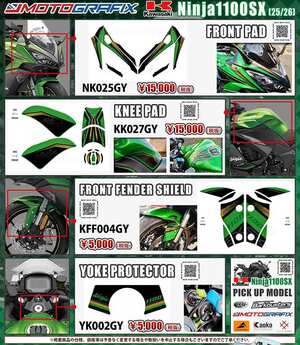 モトグラフィックスの Ninja1100SX（25/26）用ボディパッド4種がネクサスから発売！