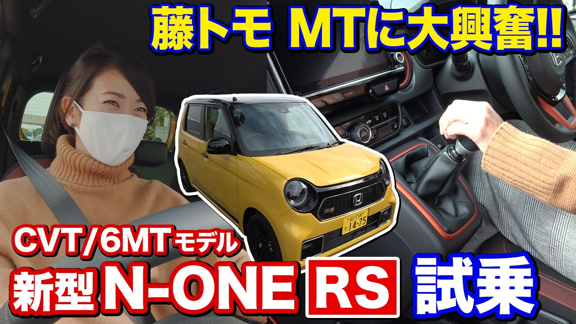 【動画】藤トモがMT愛を語る。ホンダ新型N-ONE RS 6速MT／CVTを乗り比べ！