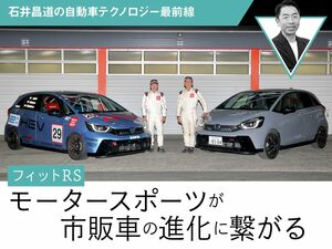 【フィットRS】モータースポーツが市販車の進化に繋がる【石井昌道】