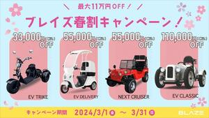 【ブレイズ】最大11万円OFF！EV3輪バイク＆EVミニカー春割キャンペーンを3/1より開催