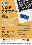 第8回「くるまマイスター検定」11月13日、17日に実施！ 新規500円キャッシュバック＆リピーターキャンペーン開催