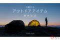 キャンパー必見か!? 日産が新たな「アウトドアアイテム」を発売決定！ 謎多き予告画像から見えるものは？