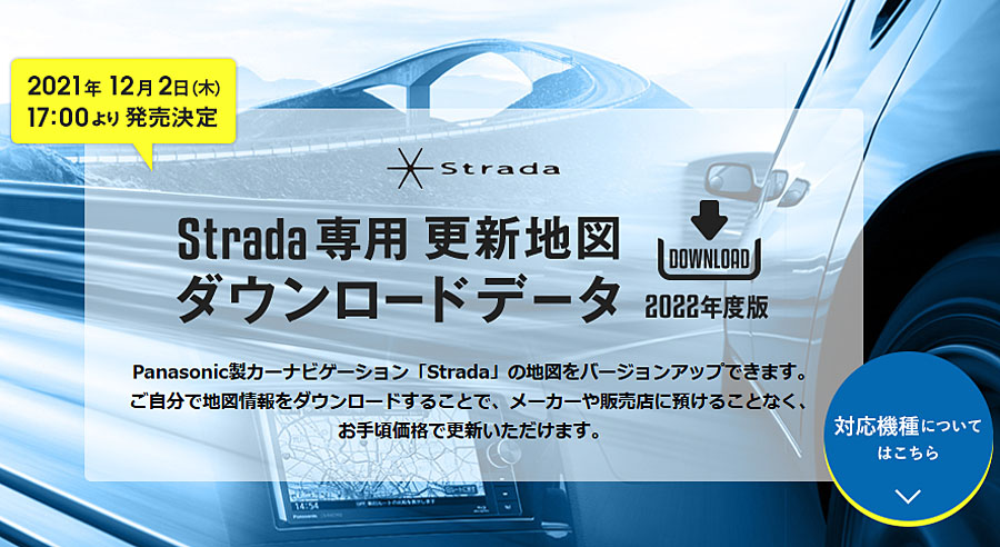 ゼンリン パナソニック製カーナビ ストラーダ 用ダウンロード版更新地図を12月2日から販売 Auto Prove 自動車情報サイト 新車 中古車 Carview