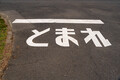昭和キッズにはお馴染みの「とまれ」の標識もペイントも絶滅危惧種！　いまの主流は「止まれ」「STOP」の併記だった