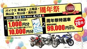 バイク王が草加・上尾・岡山・松山・高松店の5店舗合同周年祭を開催中！