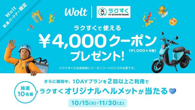 Wolt の配達パートナー限定！ EV スクーターシェアサービス「ラクすく」割引キャンペーンを11/30まで実施中