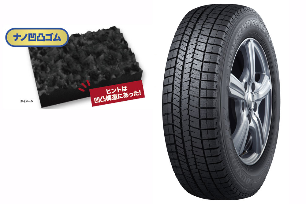 凹凸構造とは ダンロップの新スタッドレスタイヤ ウインターマックス03 13 インチ 8月発売 Autocar Japan 自動車 情報サイト 新車 中古車 Carview