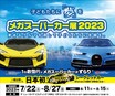 ブガッティ スマートウォッチがブガッティ シロン＆ヴェイロンの現車と「メガスーパーカー展2023」にて初コラボ展示