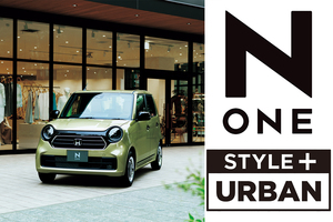 一部改良と同時に人気の特別仕様車第２弾が登場！　ホンダ N-ONEに「N STYLE+」を設定