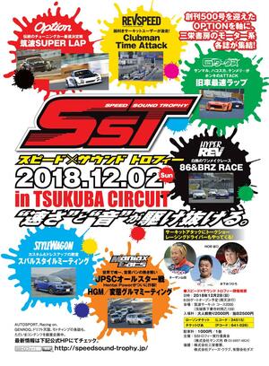 12月2日(日)、筑波にて『SST(スピード×サウンドトロフィー)』開催！