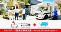 カーステイとメロウ、休憩用車両とフードトラック提供　神奈川県内の医療機関へ