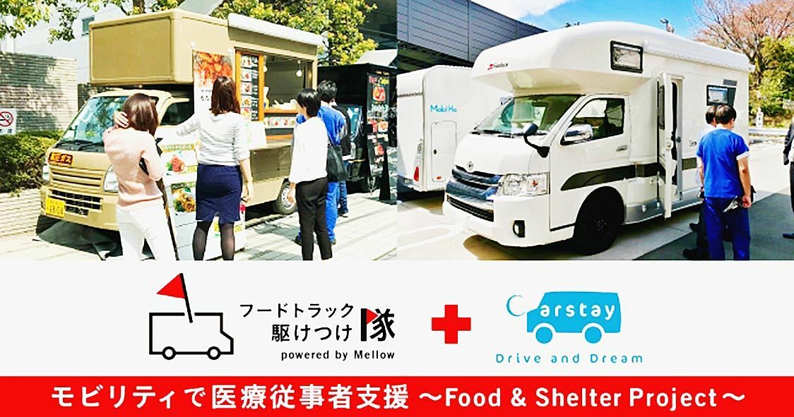 カーステイとメロウ、休憩用車両とフードトラック提供　神奈川県内の医療機関へ