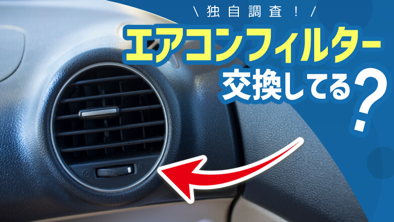 【独自調査】車のエアコンについて調査