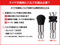 タイヤ交換時にバルブ交換は必要？費用や交換方法を徹底解説