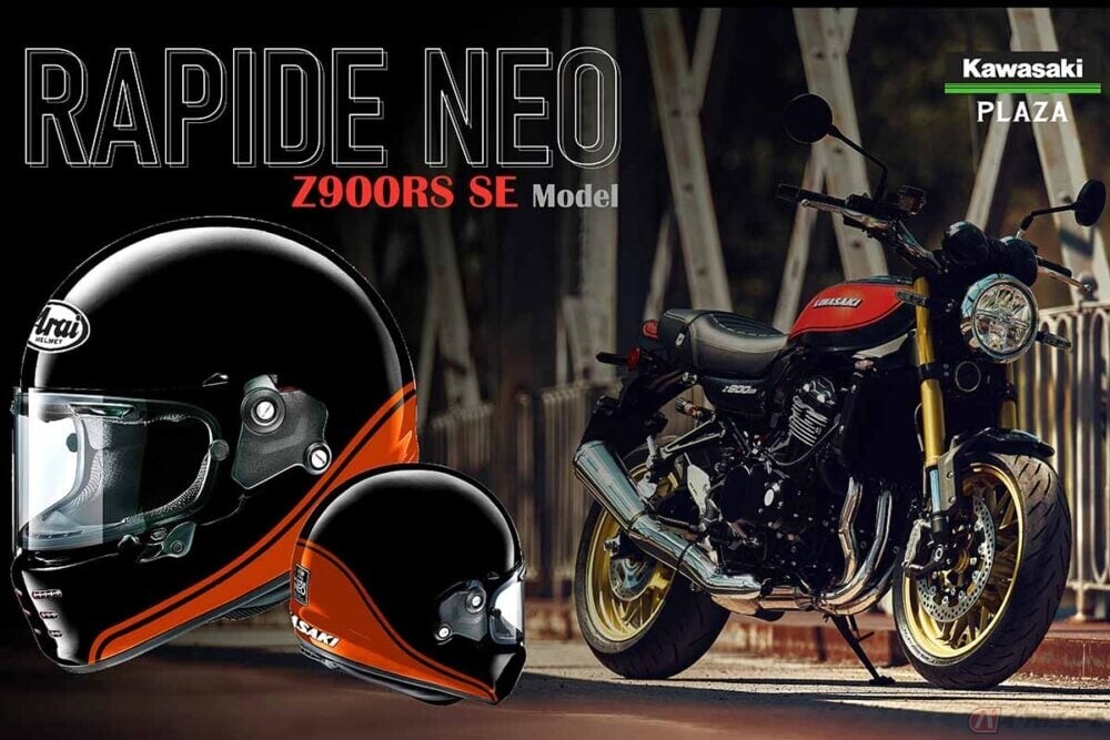 カワサキの大人気モデル「Z900RS SE」新型モデルと愛称バツグン!! カワサキ×アライのコラボフルフェイス「RAPIDE NEO Z900RS SE」予約受付開始