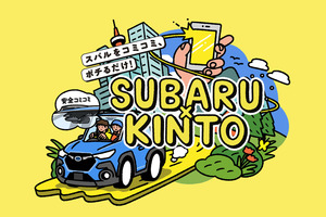 SUBARUがKINTOと業務提携。2024年夏から開始