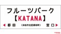 『KATANA駅』爆誕!! 天竜浜名湖鉄道・フルーツパーク駅の副駅名として