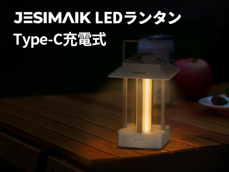 防水仕様の LEDランタン「キャンプランタンF8」が EENOUR（イーノウ）から発売！
