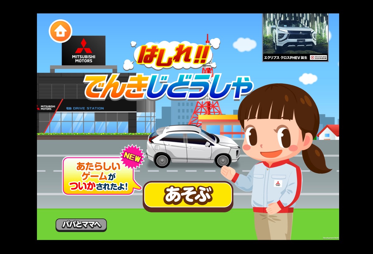 エコ運転をゲームで体験 三菱自動車 子供向け社会体験アプリ ごっこランド に新ゲームを追加 Driver Web 自動車情報サイト 新車 中古車 Carview