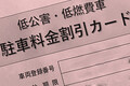 いままで大損してたかも！　東京都には申請すれば使えるエコカーの「駐車割引サービス」が存在した!!