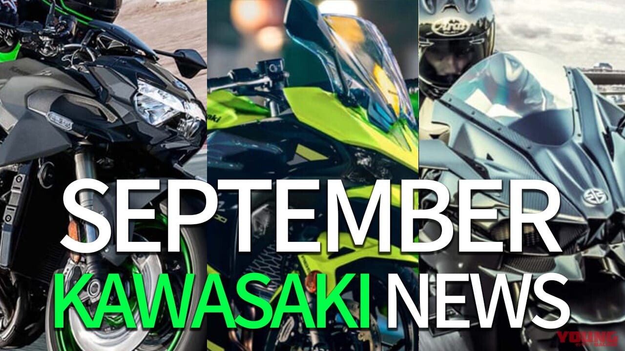 「スーチャ生きてたんかワレェ！」「やっぱ4気筒」カワサキ関連注目ニューストピック【2025年9月版】