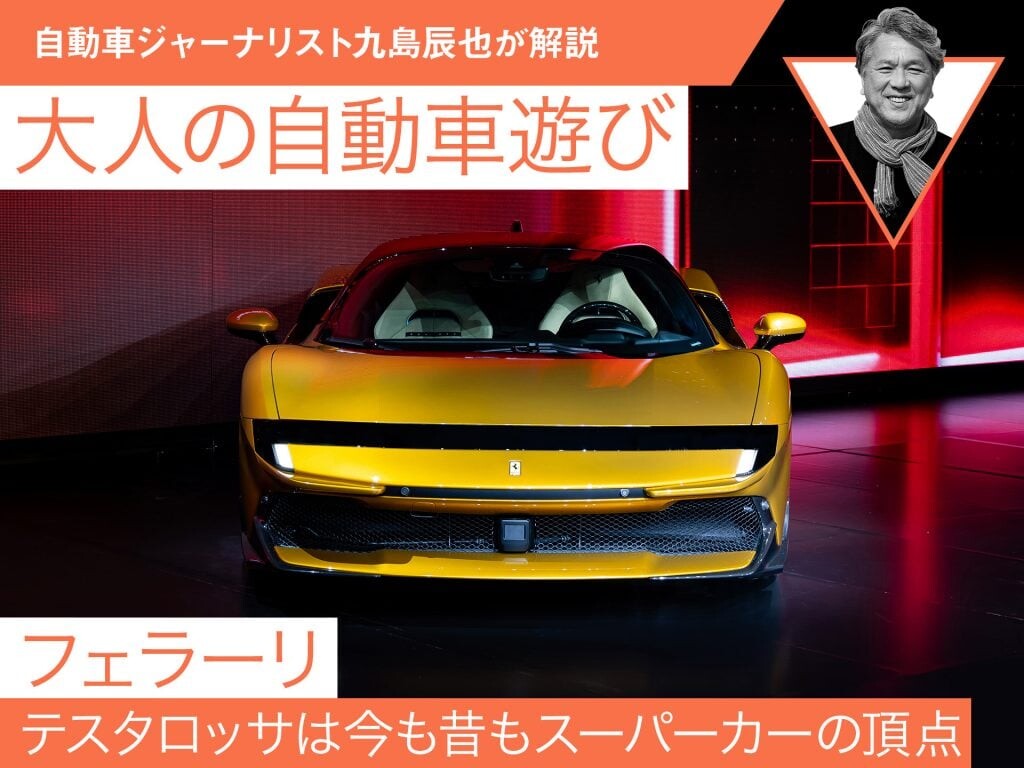 【フェラーリ】テスタロッサは今も昔もスーパーカーの頂点【九島辰也】