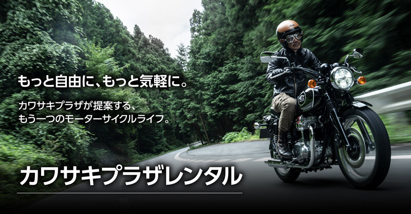 【カワサキ】バイクのレンタルサービス「カワサキプラザレンタル」をスタート！