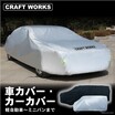 クラフトワークスの「汎用車カバー」Amazonでの販売を開始、雨や黄砂対策のほか防犯にも