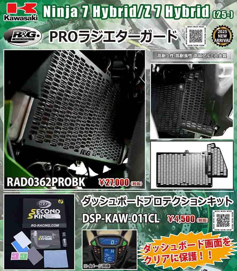 ネクサスから Ninja 7 Hybrid／Z 7 Hybrid（25-）用「PROラジエターガード／ダッシュボードプロテクションキット」が発売！