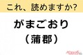 【間違えると恥ずかしい!?】これ、読めますか？ 難読地名クイズ「蒲郡」