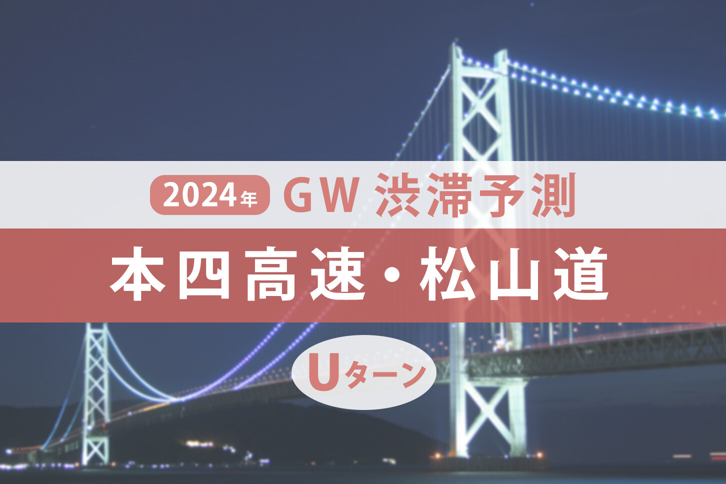 本四高速・松山道のGW渋滞、連休後半は5月3日に神戸淡路鳴門道で全国でも屈指の大渋滞！ Uターンラッシュはいつ？【ゴールデンウィーク渋滞予測2024】