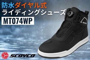 スコイコのライディングシューズに防水モデルが登場！「MT074WP」を EC サイト限定発売