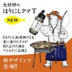 ほりにし × go slow caravan コラボの「ほりにしクマ TEE vol.6」が Orange から発売！