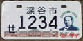 新1万円札の顔「渋沢栄一」がナンバープレートに！埼玉県深谷市のご当地ナンバーが超シブい!!