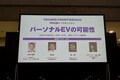 軽でも特定原付でもない「パーソナルEV」を……電動がゆえに可能な進化を止めるな