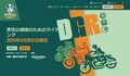 【トライアンフ】5/19開催のチャリティイベント「DGR」およびパレードランへの参加方法について