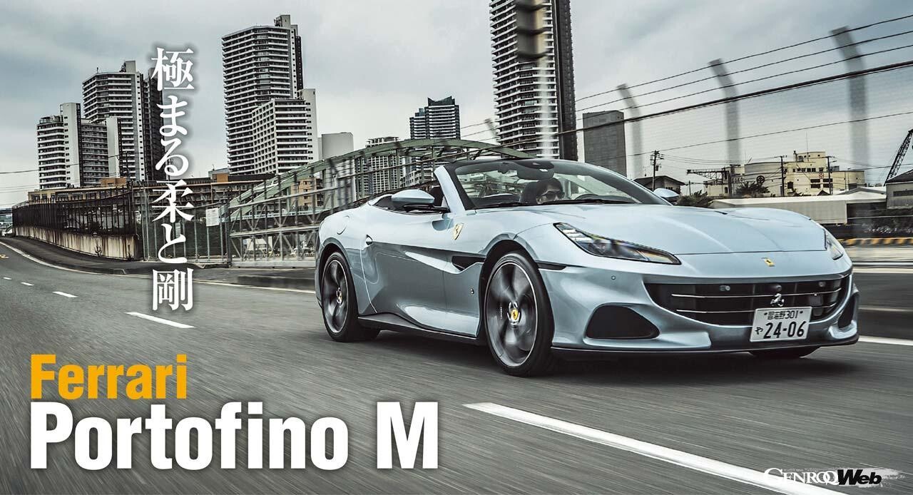 魅惑のオープン・フェラーリ「ポルトフィーノ M」国内初試乗