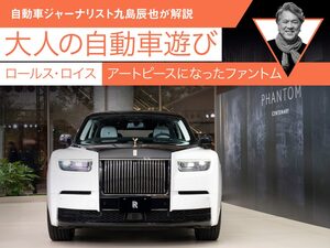 【ロールス・ロイス】アートピースになったファントム【九島辰也】
