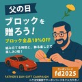「ハンターカブ」「Honda 青山本社ビル」のブロックキットも10％OFF！ CAMSHOP.JP が父の日キャンペーンを実施中