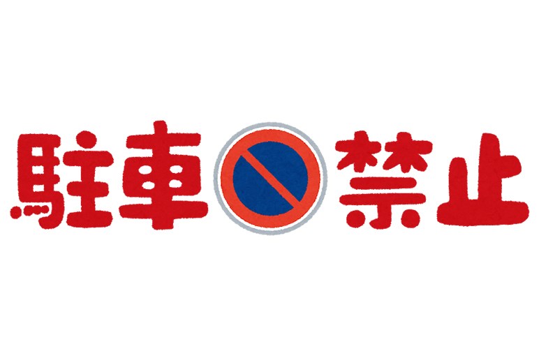 違法駐車にこそ 武士道ならぬ路駐道が必要だ Carview 2ページ目 自動車情報サイト 新車 中古車 Carview
