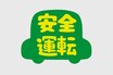 あおり運転を誘発しないための意外と知らない運転マナー5選
