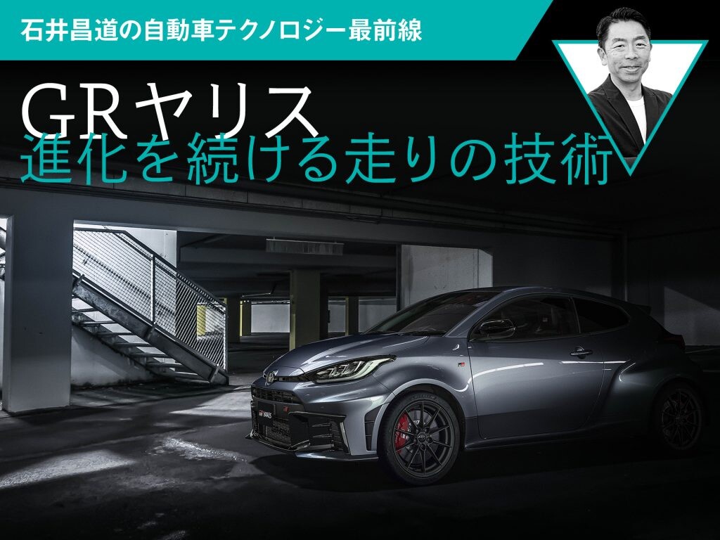 【GRヤリス】進化を続ける走りの技術【石井昌道の自動車テクノロジー最前線】