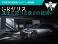 【GRヤリス】進化を続ける走りの技術【石井昌道の自動車テクノロジー最前線】