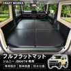 スズキ『ジムニー』での車中泊をもっと快適に！ 専用フルフラットマットが新登場