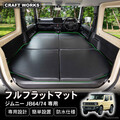 スズキ『ジムニー』での車中泊をもっと快適に！ 専用フルフラットマットが新登場